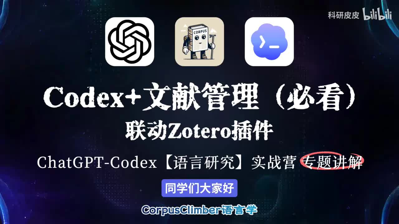 Codex联动Zotero插件：从文献智能检索、全文翻译到综述与可视化的完整研究工作流