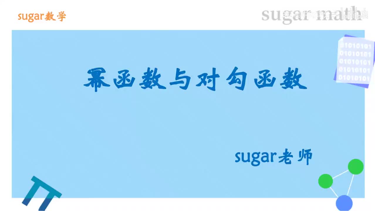 47_【基础篇】幂函数与对勾函数基础练习