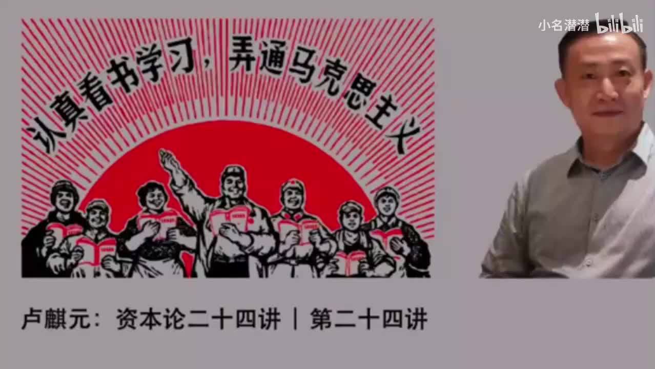 《资本论》第24讲：新自由主义与新马克思主义