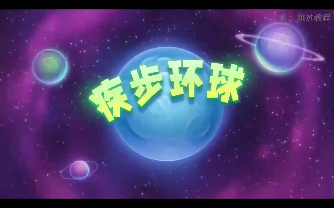 stage16-疾步环球