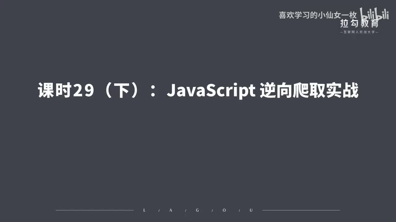 [3108] 第29讲：JavaScript 逆向爬取实战（下）