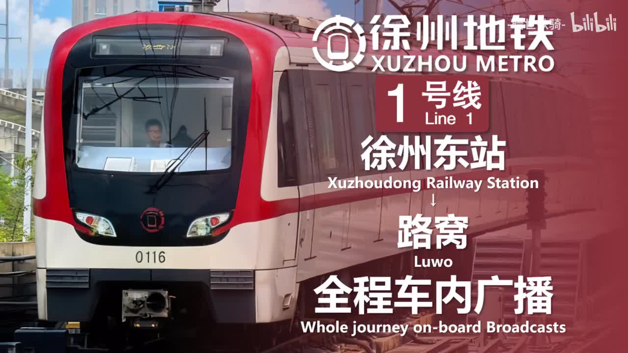 1号线 徐州东站→路窝 20251005