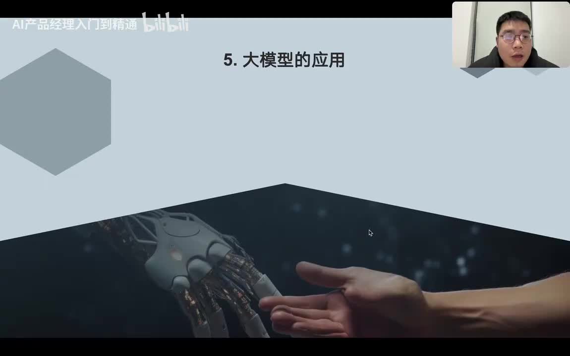 6. 【基础篇】5.大模型的应用