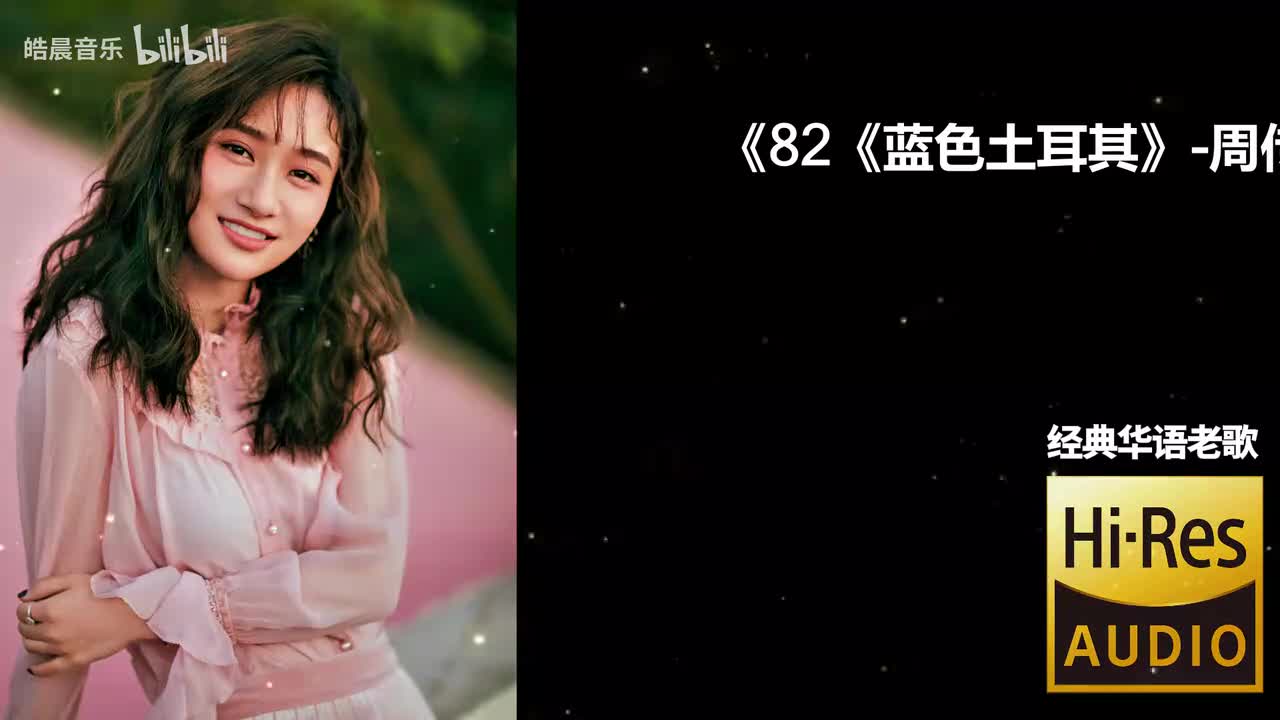 82《蓝色土耳其》-周传雄