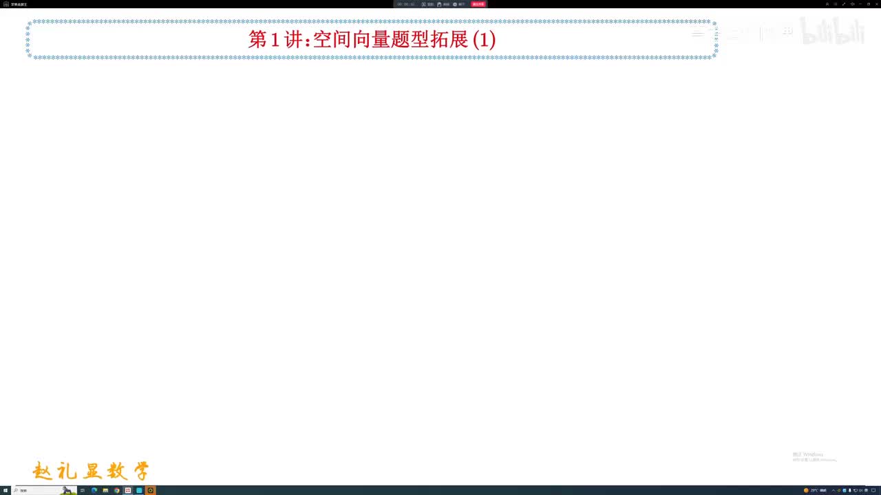 20.【秋季】第01讲 空间向量题型拓展（1）