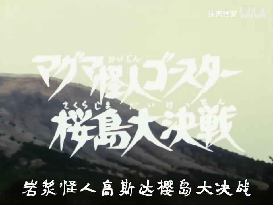 41.岩浆怪人高斯达 樱岛大决战
