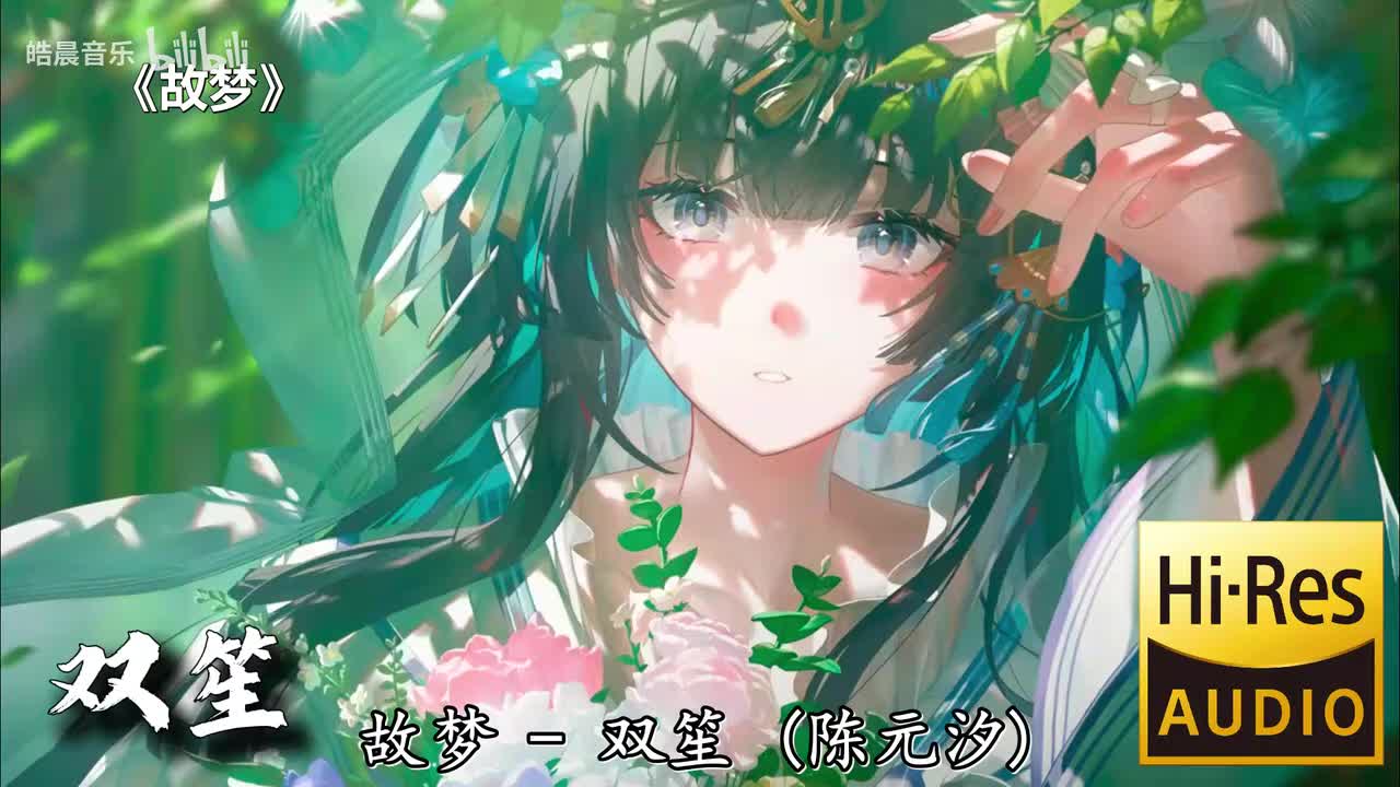 故梦