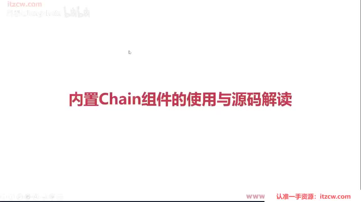 4-1-11 内置Chain组件的使用与源码解读