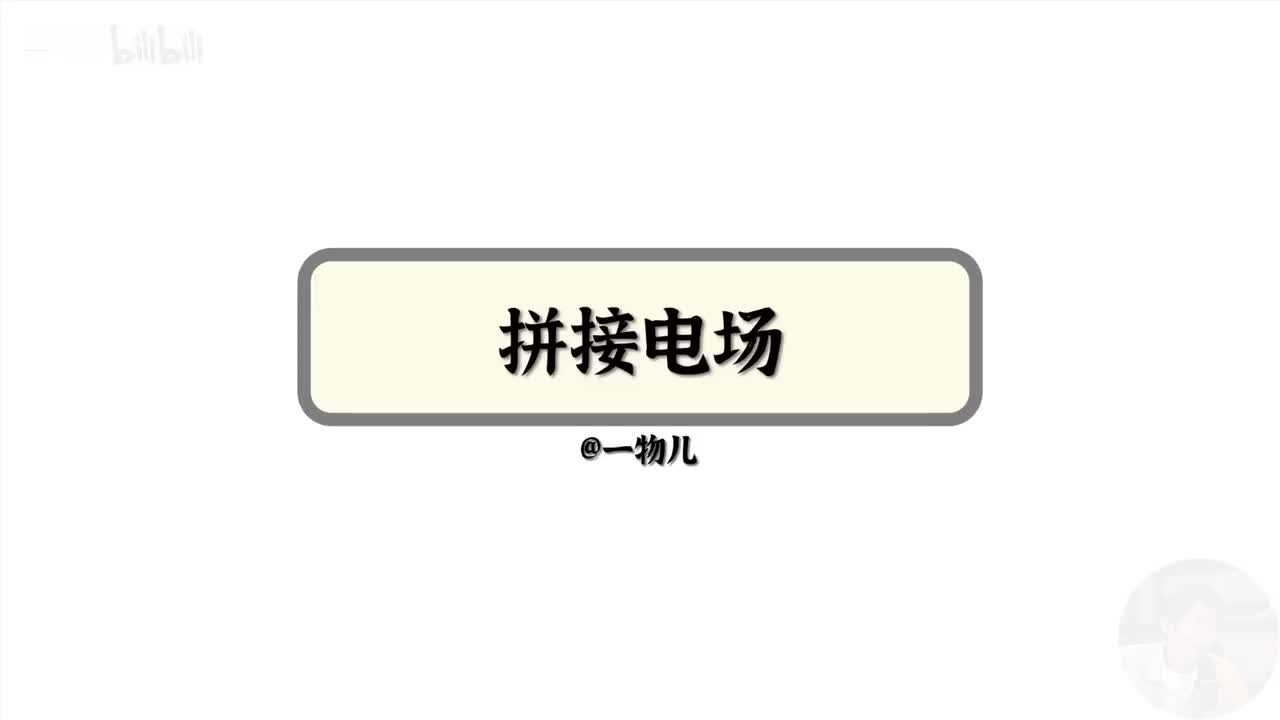 【静电场能量】10.14粒子运动-拼接场