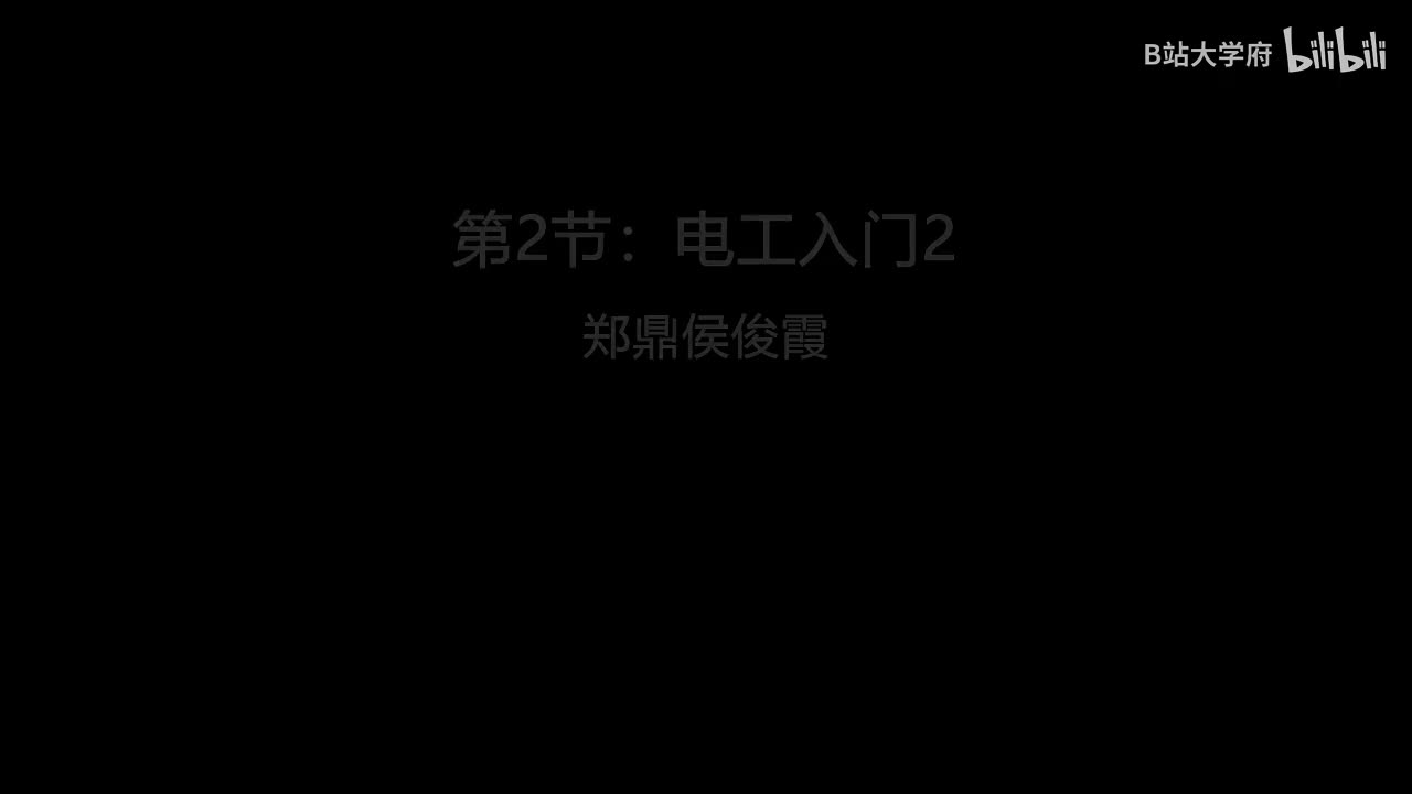 第2节：电工入门2