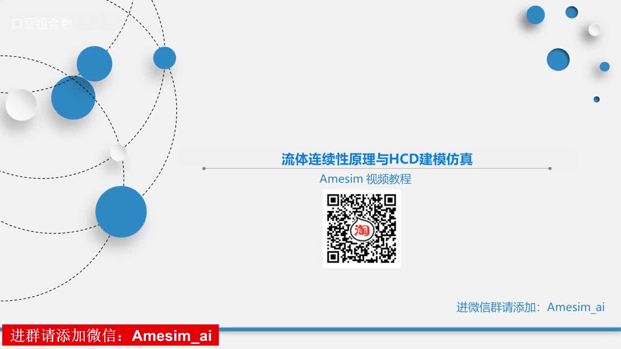 第2讲 Amesim流体连续性原理与HCD建模仿真