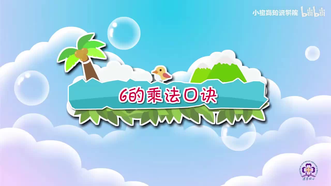 106-二年级上：30.6的乘法口诀