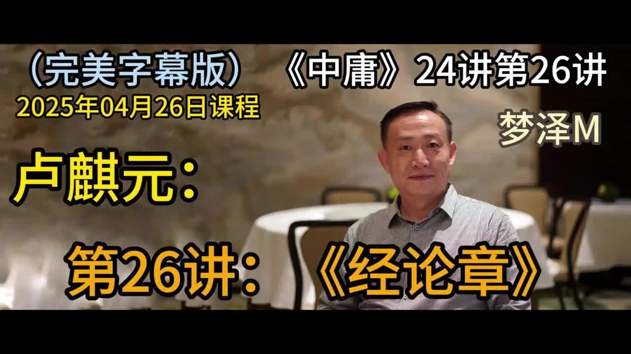 第26讲：《经纶章》【梦泽M 五一劳动节礼物】