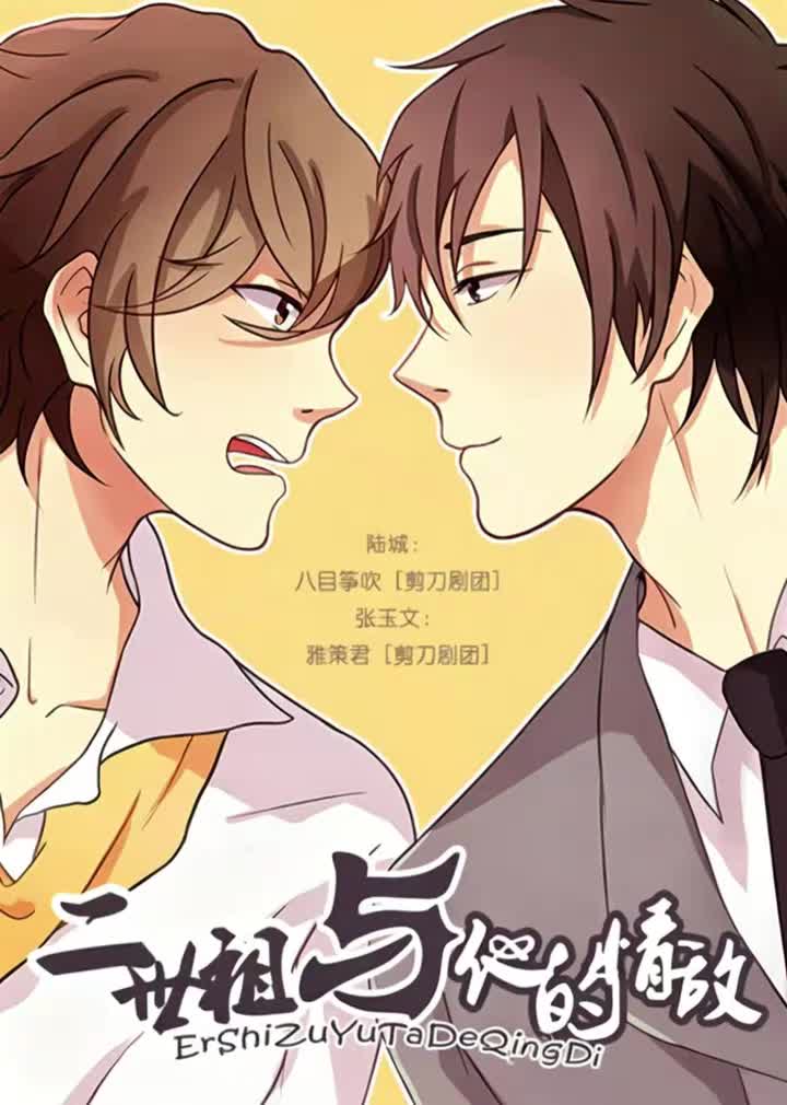 二世祖与他的情敌 第一期