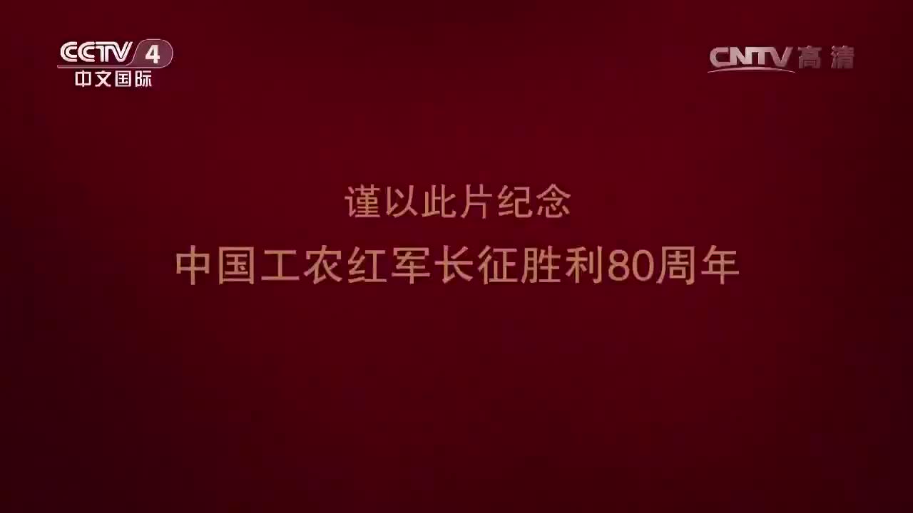 《长征》_20161019_第五集_民心所向_2016-10-19_20_14_14