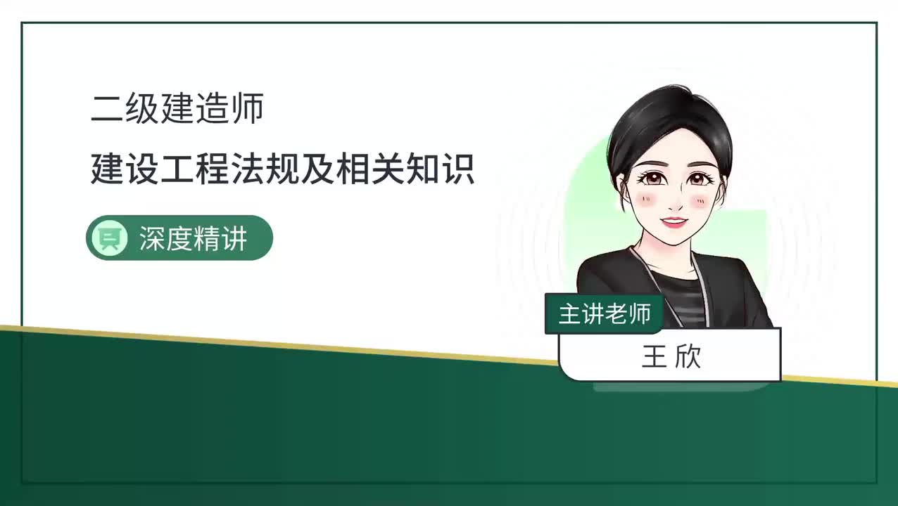 10.10-第1章-1.6-建设工程行政法律制度（二）