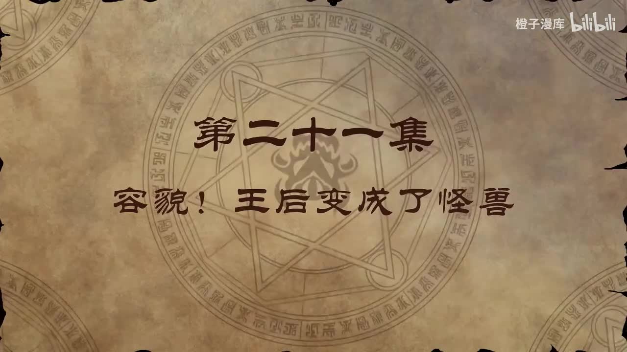 21. 容貌！王后变成了怪兽