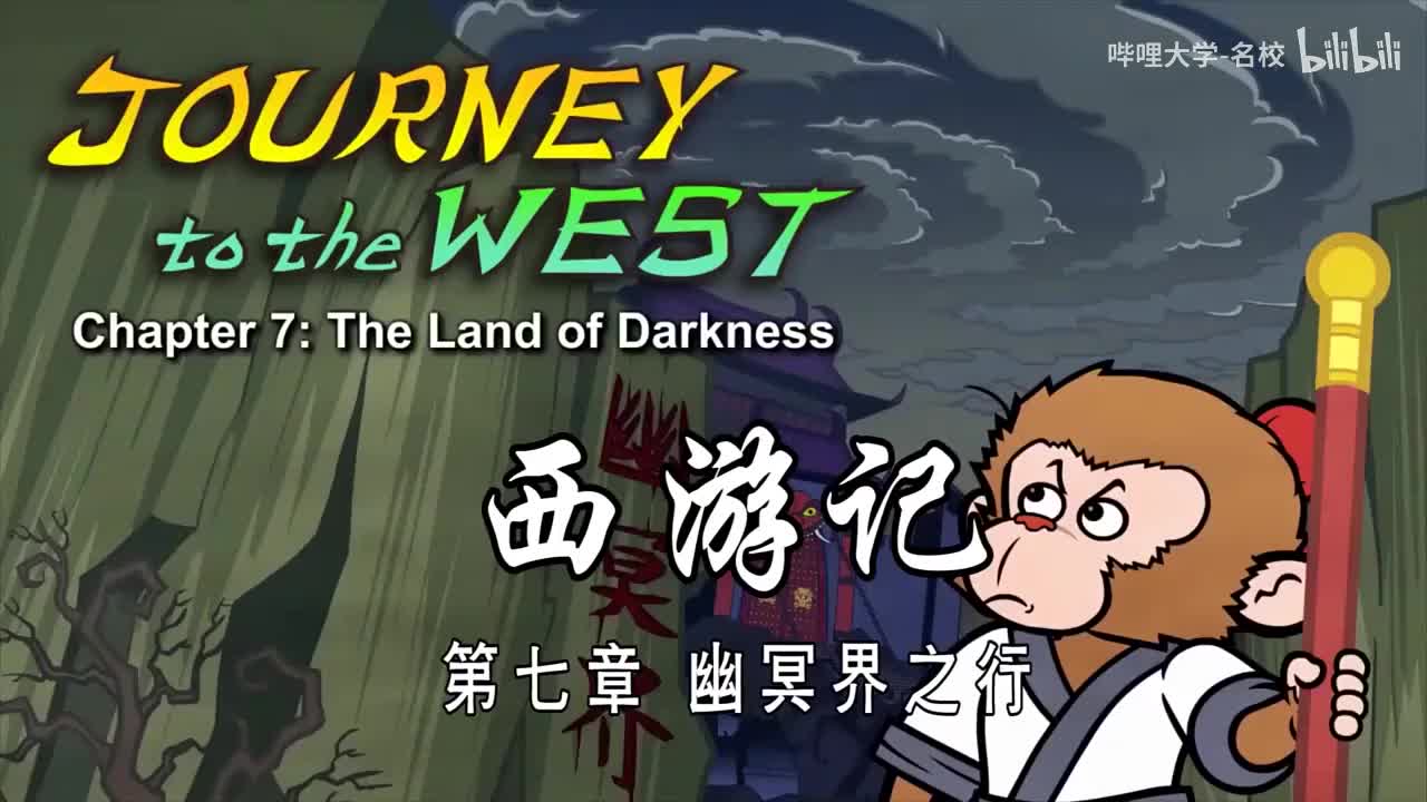 双语【Journey to the West】007 The Land of Darkness