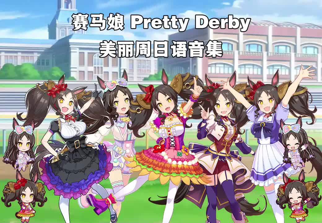 美丽周日