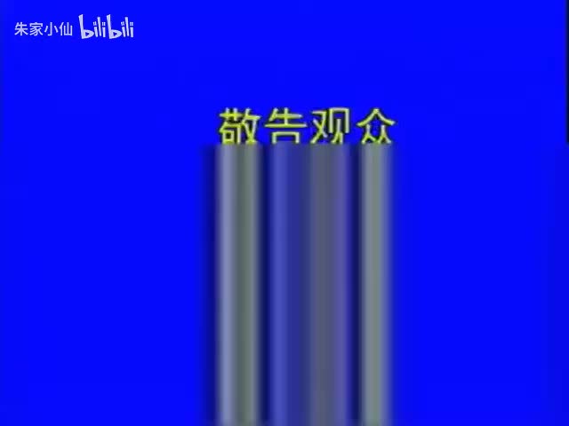 52.北京人艺《二次大战中的帅克》（1986）布莱希特_林兆华_李健鸣_梁(52)