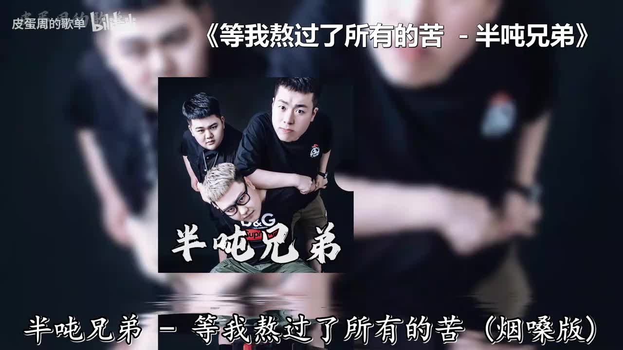 等我熬过了所有的苦 - 半吨兄弟