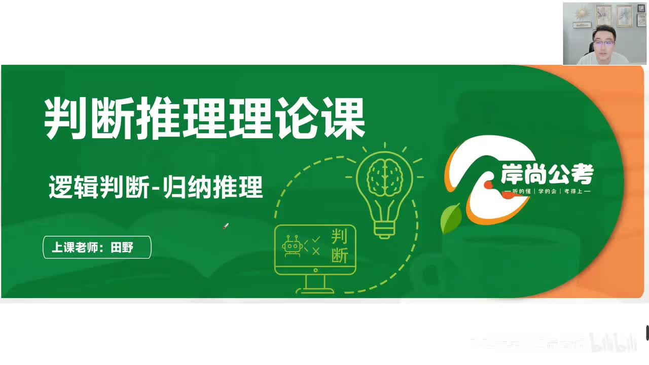 判断推理18：逻辑判断-归纳推理