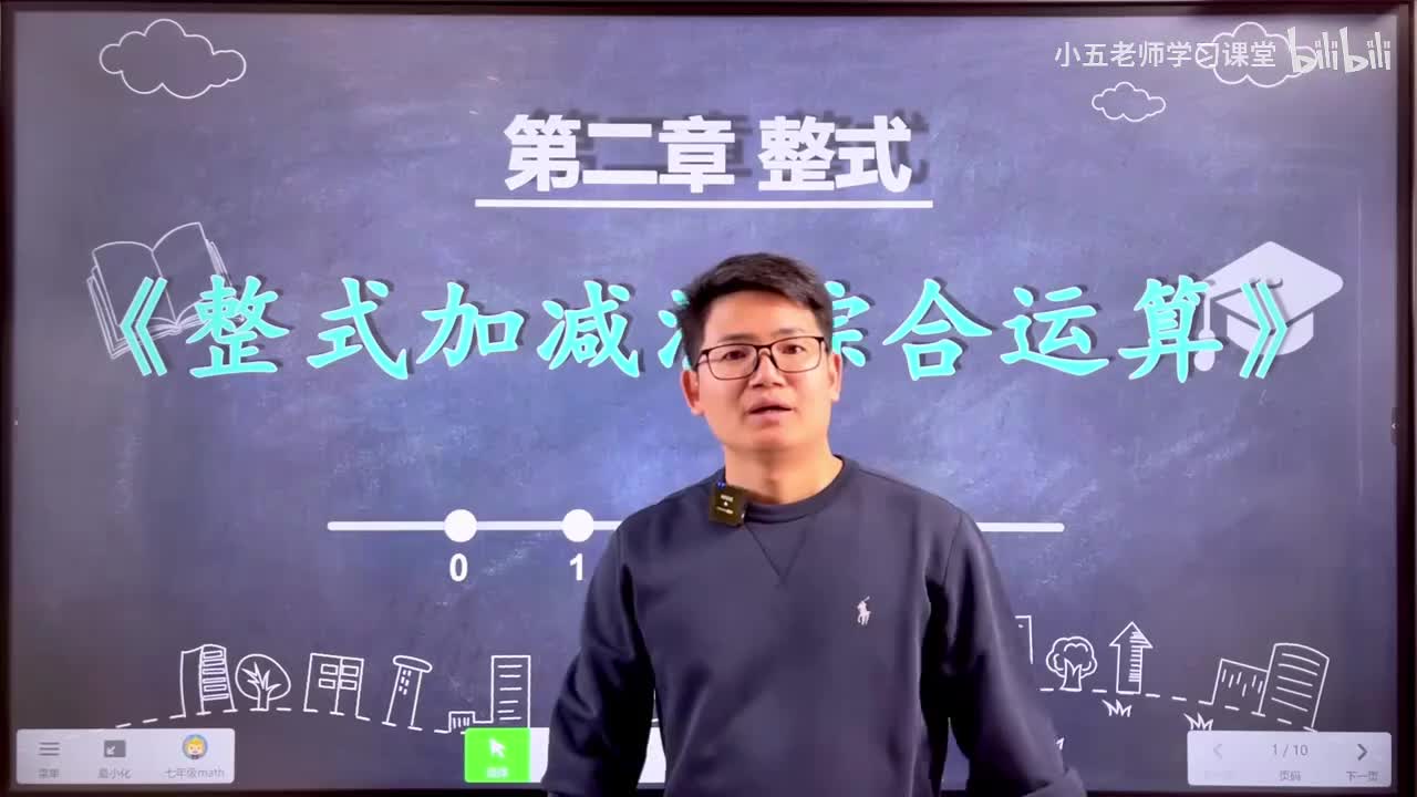 第二章 整式的计算（代数）.5、整式 - 整式的加减运算