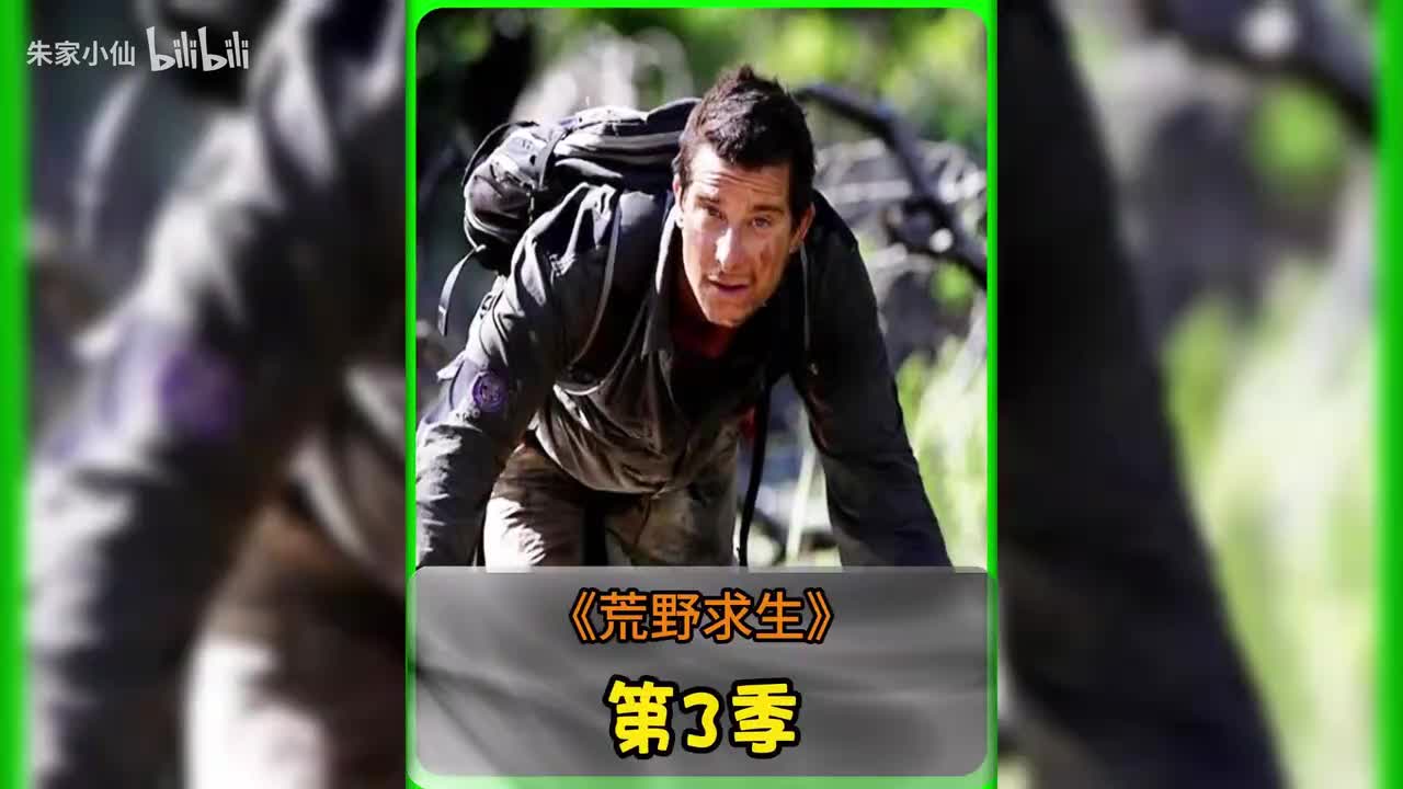 贝爷荒野求生第3季