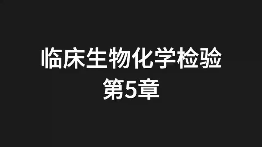 11.精讲-生化-第5章-【全】
