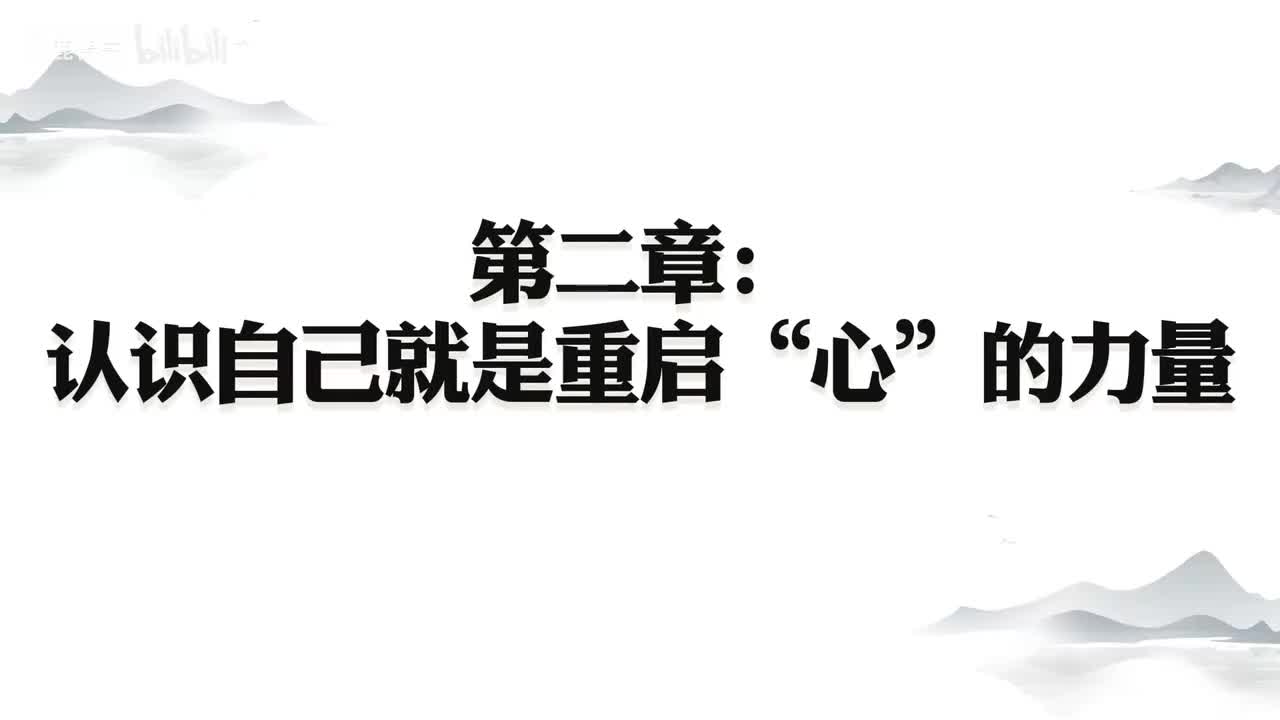 7-007、第二章-3_人心解码：生理心、意识心、道体心(1)