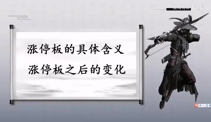 3.对涨停板的理解，涨停后不同走势有不同的判断！