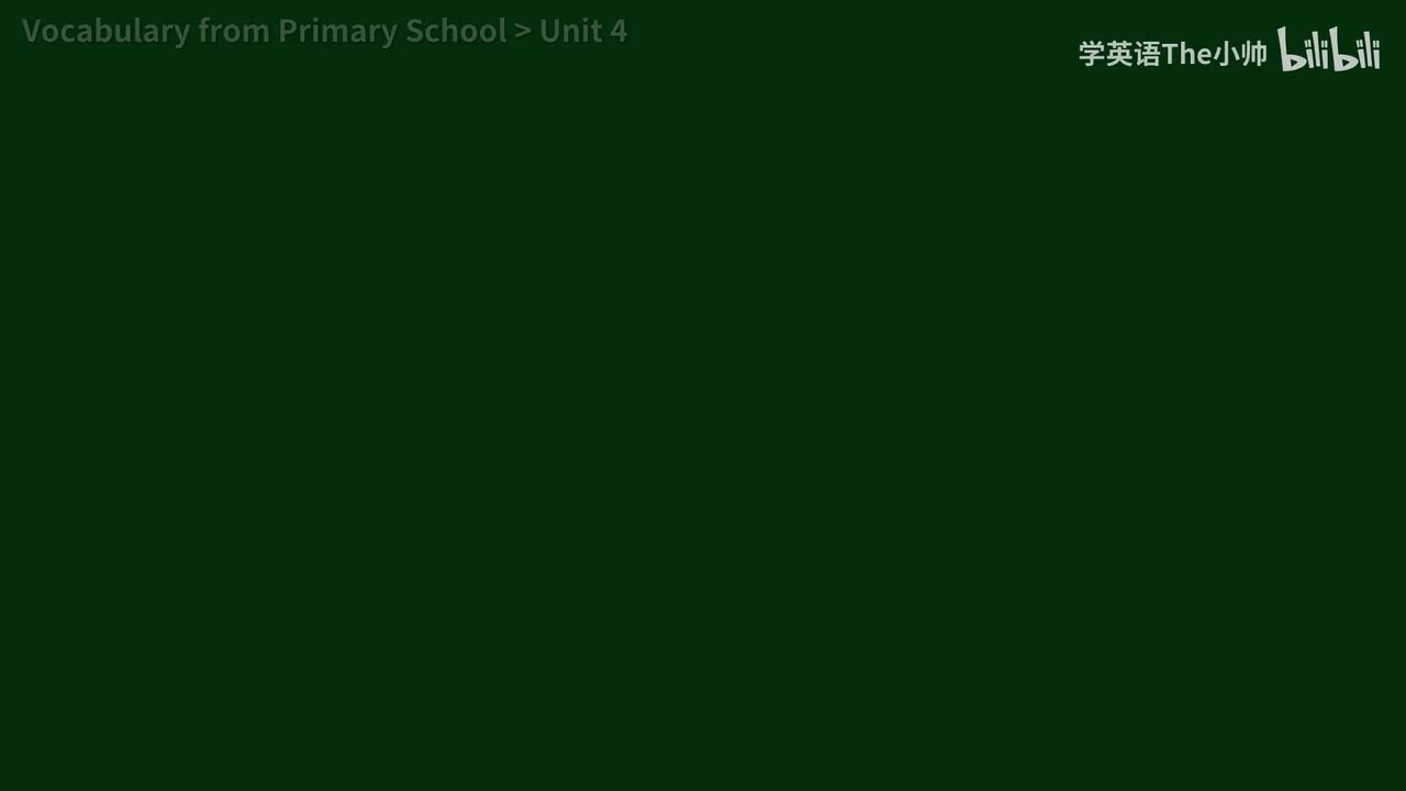 小学部分 Unit 4