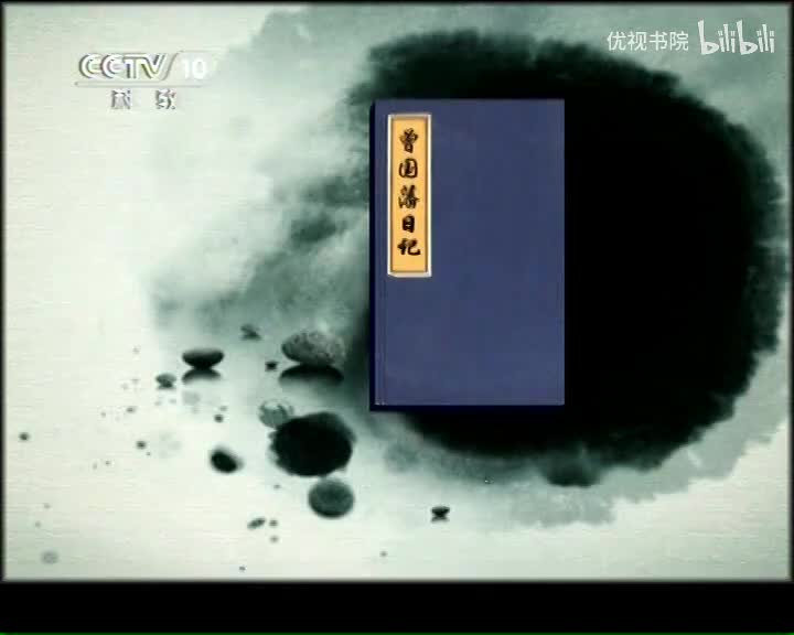 郦波评说曾国藩家训-下部（4）合众人之私以成一人之公