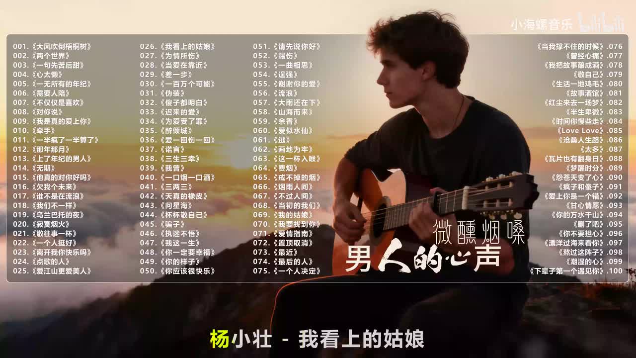 026. 杨小壮 - 我看上的姑娘