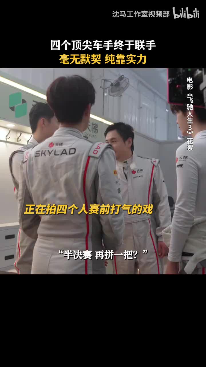 花絮｜毫无默契