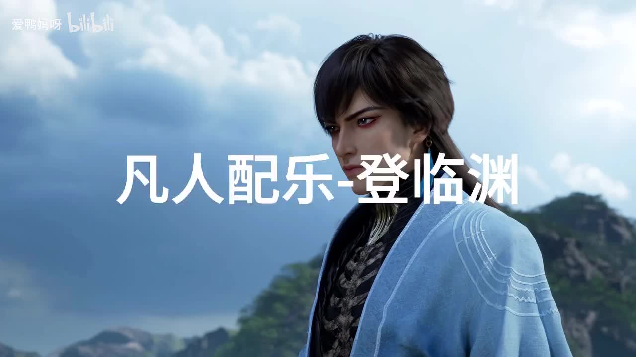 【4K30fps】凡人配乐BGM背景音乐-登临渊