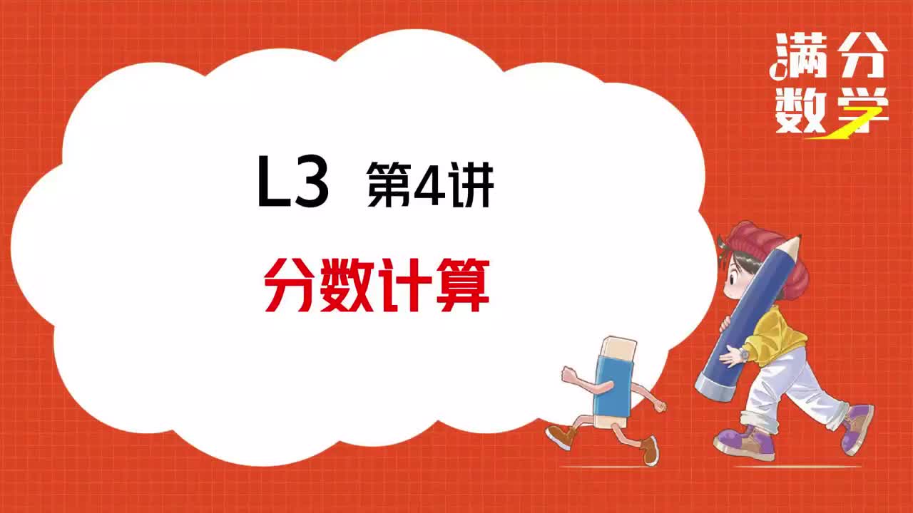 L3-第04讲-分数计算