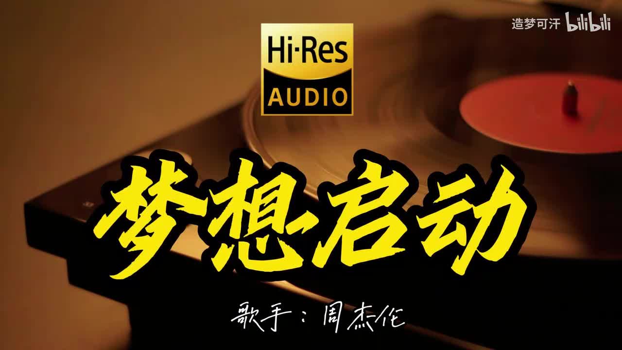 梦想启动 - 周杰伦