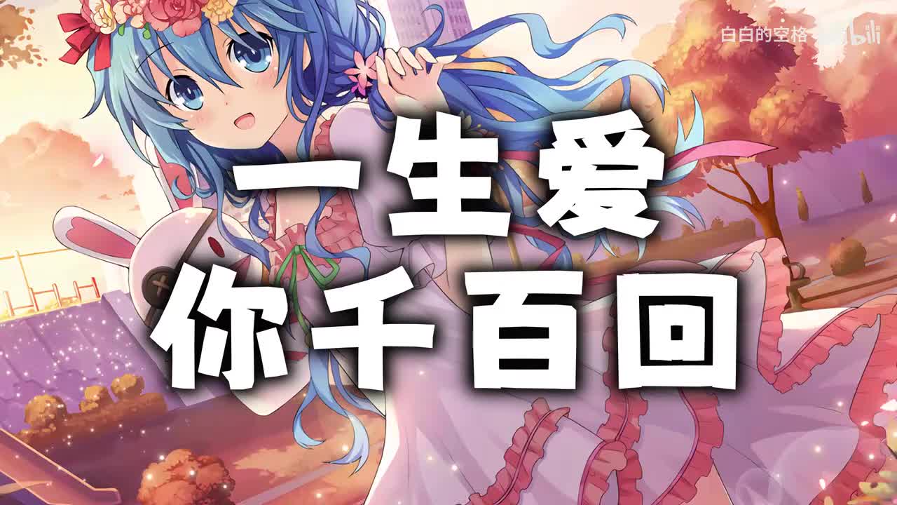 62.一生爱你千百回