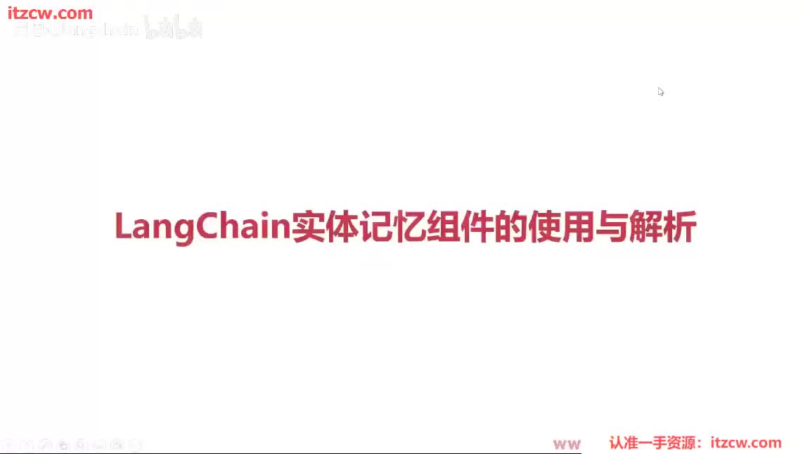 4-1-9 LangChain实体记忆组件的使用与解析