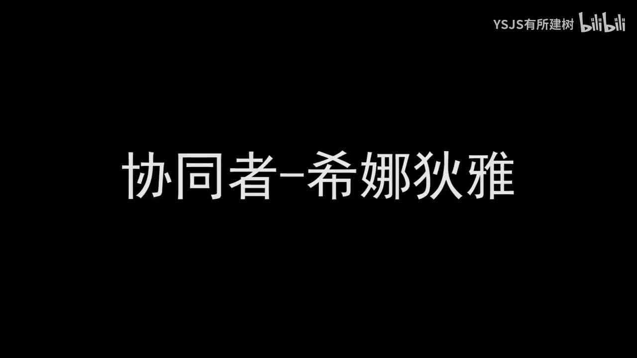 协同者-希娜狄雅