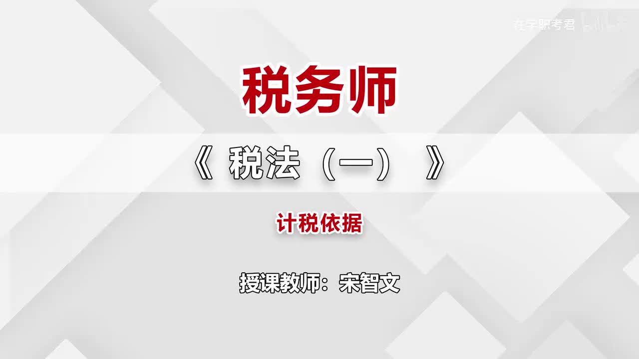 43-第三章-第四节-计税依据（二）