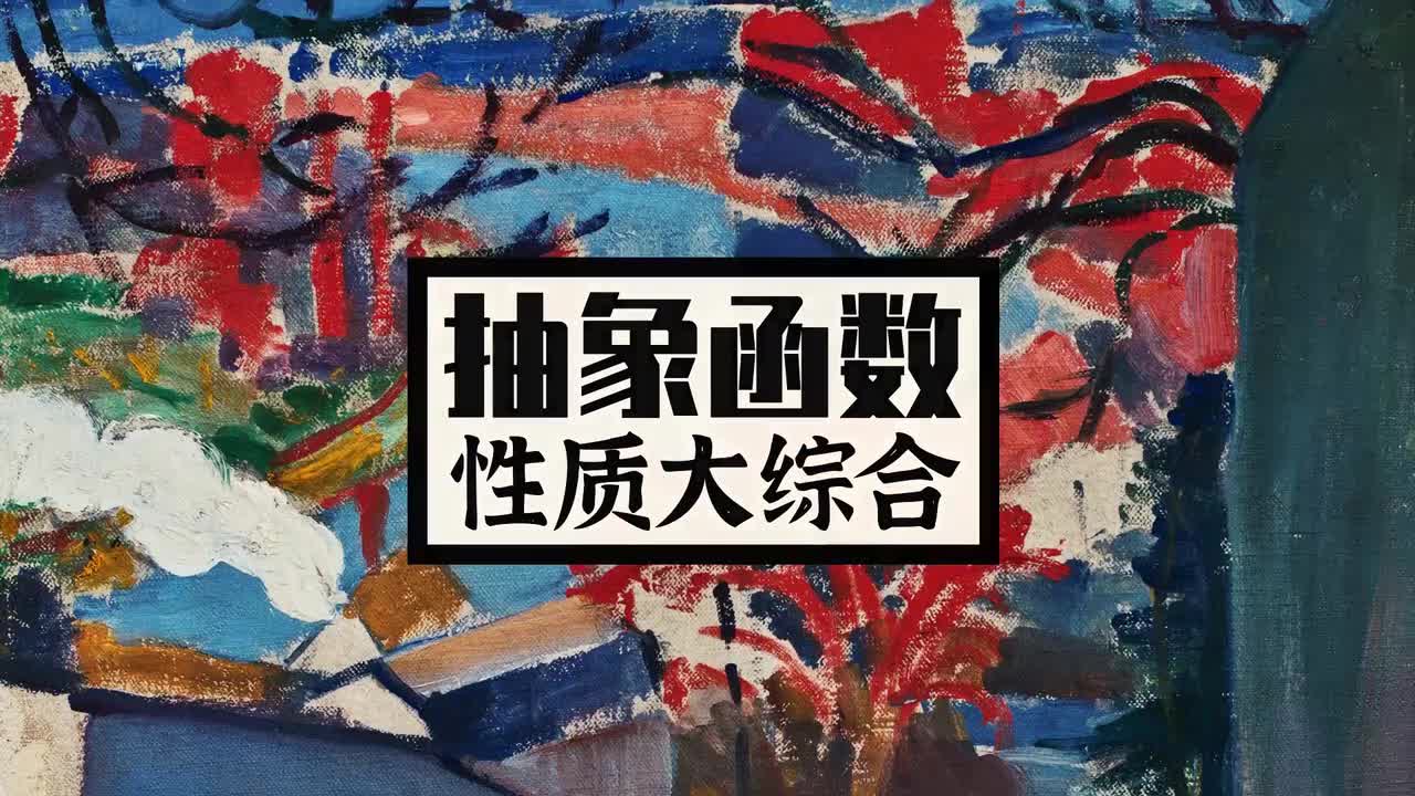 【函数】10「抽象函数」性质综合（进阶）