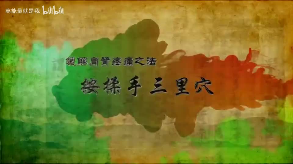 018【大肠经】18.手三里穴——缓解肩臂疼痛的特效穴