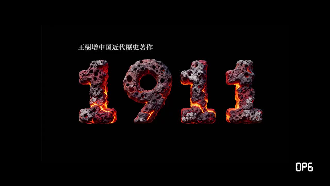 有声書《1911》Episode016_Episode020