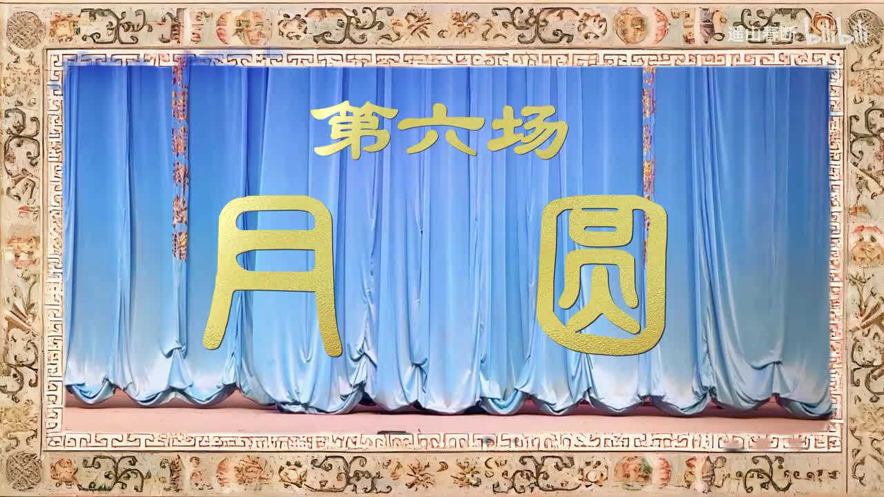 第六场Ⅰ月圆