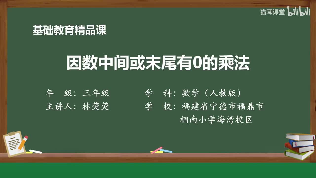 46 因数中间或末尾有0的乘法