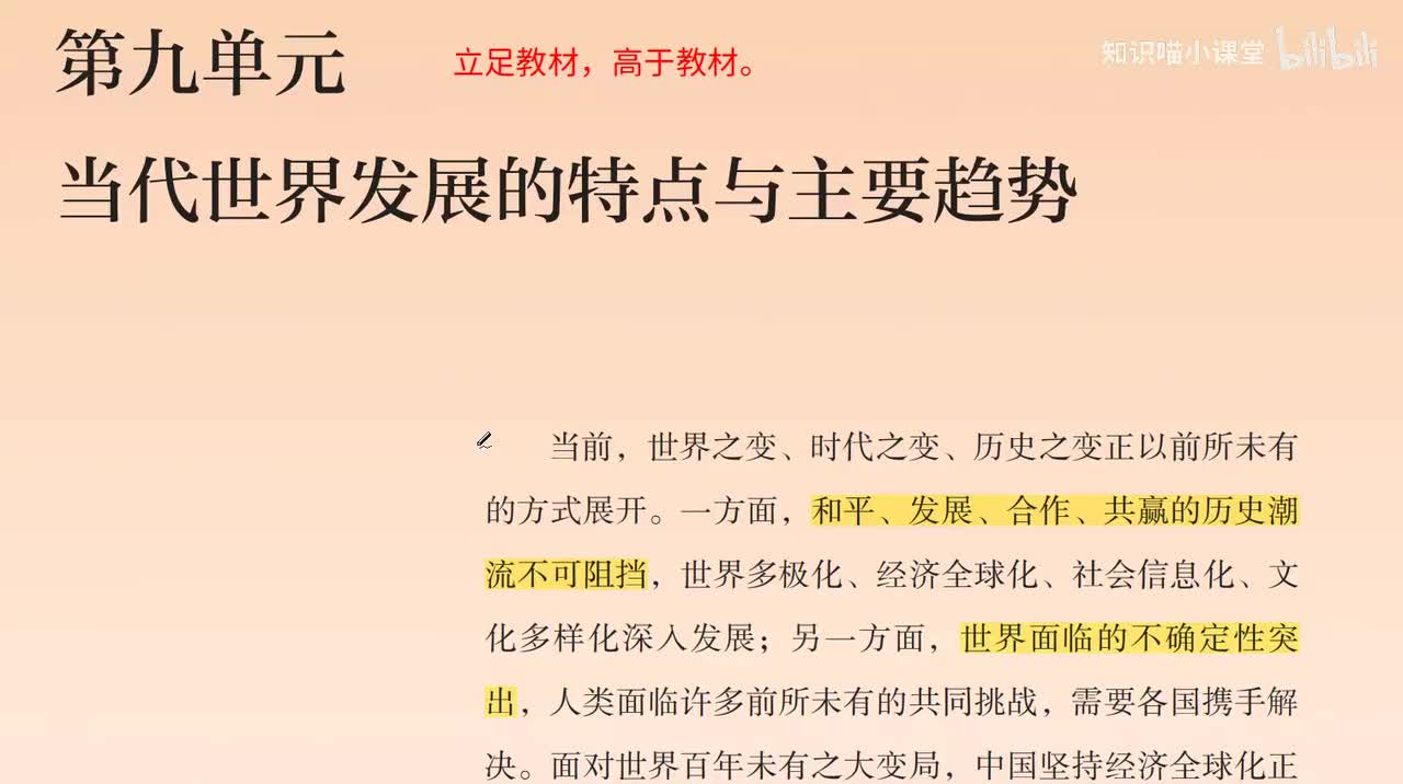 12、必修二：第九单元 当代世界发展的特点与主要趋势