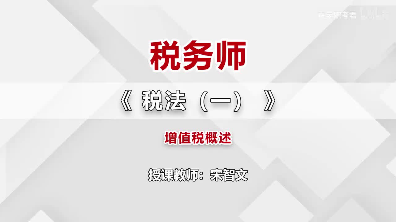 06-第二章-第一节-增值税概述