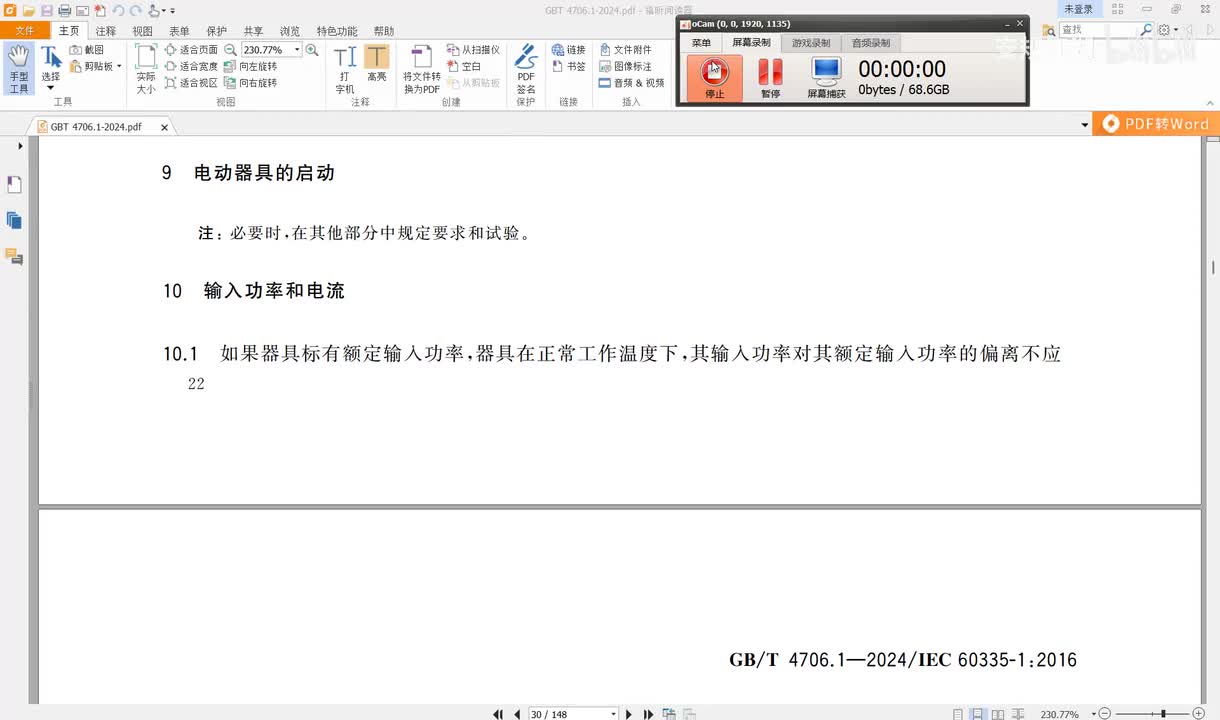 GBT4706.1-2024讲解（13）